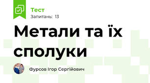 Метали та їх сполуки