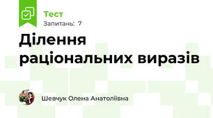 Ділення раціональних виразів