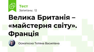 Велика Британія – «майстерня світу». Франція