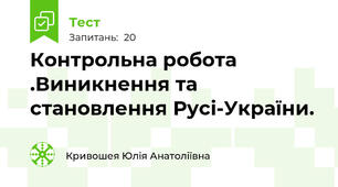Контрольна робота .Виникнення та становлення Русі-України.