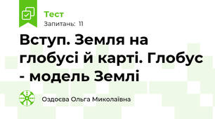 Вступ. Земля на глобусі й карті. Глобус - модель Землі