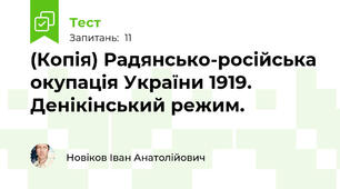 (Копія) Радянсько-російська окупація України 1919. Денікінський режим.