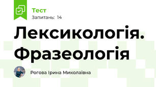 Лексикологія. Фразеологія