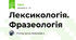 Лексикологія. Фразеологія
