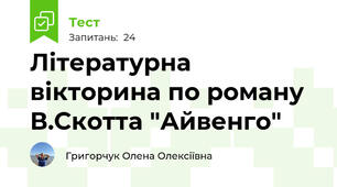 Літературна вікторина по роману В.Скотта "Айвенго"