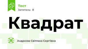 Квадрат