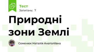 Природні зони Землі