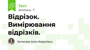 Відрізок. Вимірювання відрізків.