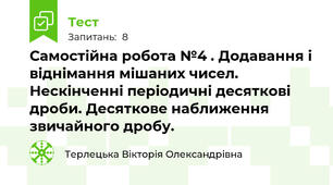 Самостійна робота №4 . Додавання і віднімання мішаних чисел. Нескінченні періодичні десяткові дроби. Десяткове наближення звичайного дробу.