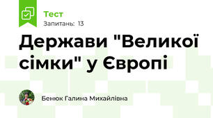 Держави "Великої сімки" у Європі