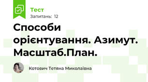 Способи орієнтування. Азимут. Масштаб.План.