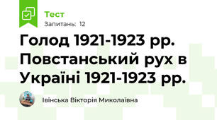  Голод 1921-1923 рр. Повстанський рух в Україні 1921-1923 рр.