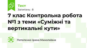 7 клас Контрольна робота №1 з теми «Суміжні та вертикальні кути»