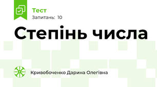Степінь числа