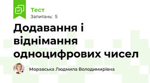 Додавання і віднімання одноцифрових чисел