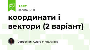 координати і вектори (2 варіант)