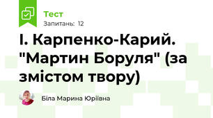 І. Карпенко-Карий. "Мартин Боруля" (за змістом твору)