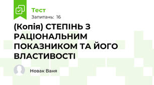 (Копія) СТЕПІНЬ З РАЦІОНАЛЬНИМ ПОКАЗНИКОМ ТА ЙОГО ВЛАСТИВОСТІ