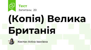 (Копія) Велика Британія