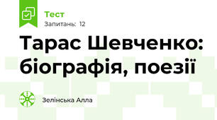 Тарас Шевченко: біографія, поезії