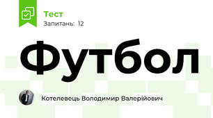 Футбол