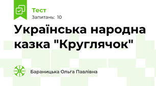 Українська народна казка "Круглячок"
