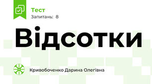 Відсотки
