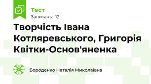 Творчість Івана Котляревського, Григорія Квітки-Основ'яненка
