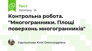 Контрольна робота. "Многогранники. Площі поверхонь многогранників"