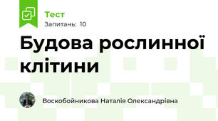 Будова рослинної клітини