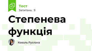 Степенева функція