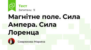 Магнітне поле. Сила Ампера. Сила Лоренца
