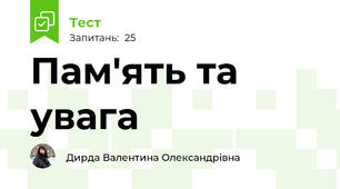 Пам'ять та увага