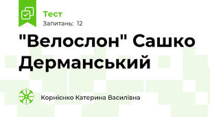 "Велослон" Сашко Дерманський