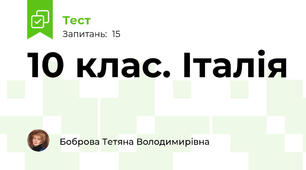 10 клас. Італія