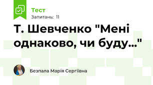 Т. Шевченко "Мені однаково, чи буду..."