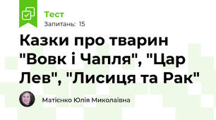  Казки про тварин "Вовк і Чапля", "Цар Лев", "Лисиця та Рак" 