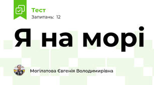 Я на морі