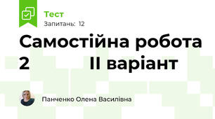 Самостійна робота 2            ІІ варіант