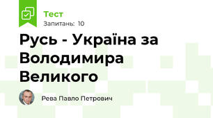 Русь - Україна за Володимира Великого