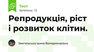 Репродукція, ріст і розвиток клітин.