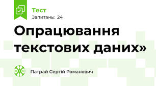 Опрацювання текстових даних»