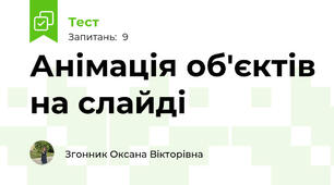 Анімація об'єктів на слайді