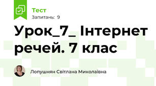 Урок_7_ Інтернет речей. 7 клас