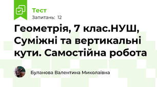 Геометрія, 7 клас.НУШ,  Суміжні та вертикальні кути. Самостійна робота