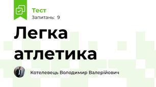 Легка атлетика