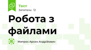 Робота з файлами