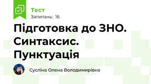 Підготовка до ЗНО. Синтаксис. Пунктуація