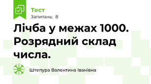 Лічба у межах 1000. Розрядний склад числа.