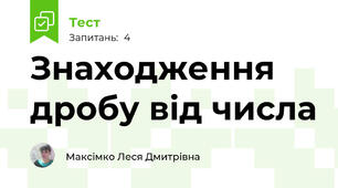 Знаходження дробу від числа	